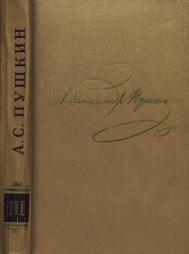 Том 3. Стихотворения 1827-1836