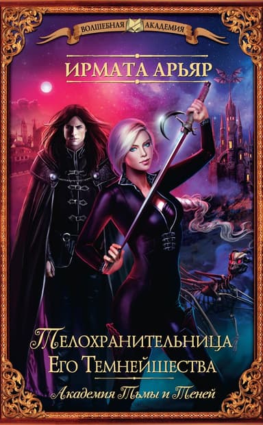 Телохранительница Его Темнейшества, Феникс Тринадцатого клана