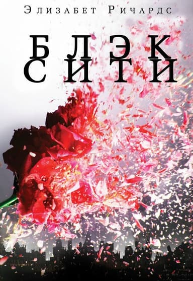 Черный Город (ЛП)