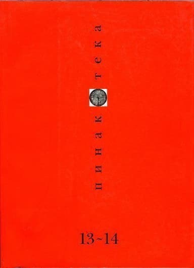 Пинакотека 2001 01-02
