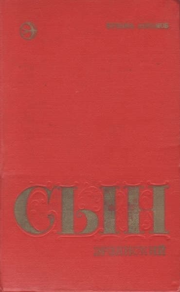 Сын эрзянский. Книга вторая