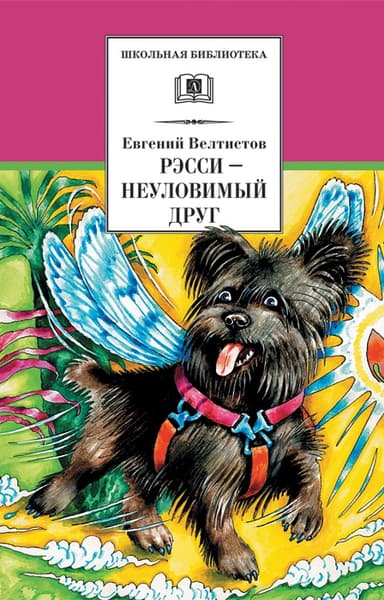 Рэсси — неуловимый друг