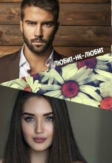 Любит-не-любит (СИ)