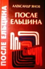 После Ельцина. "Веймарская" Россия