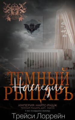 Темный рыцарь. Наследие (ЛП)
