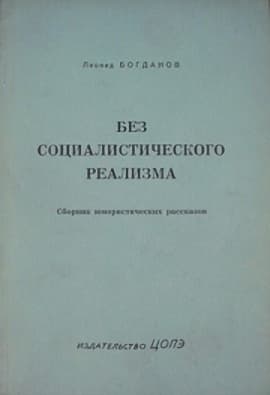 Без социалистического реализма (рассказы)