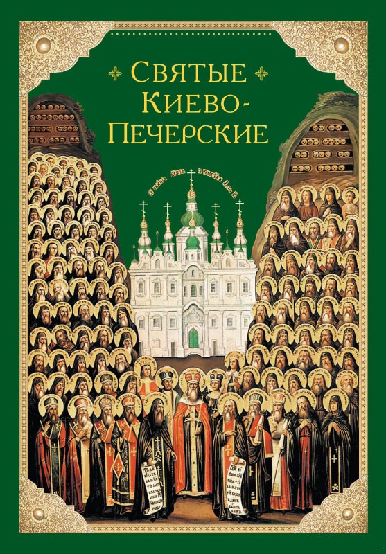 Святые Киево-Печерские