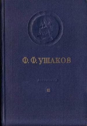 Адмирал Ушаков. Том 2, часть 2