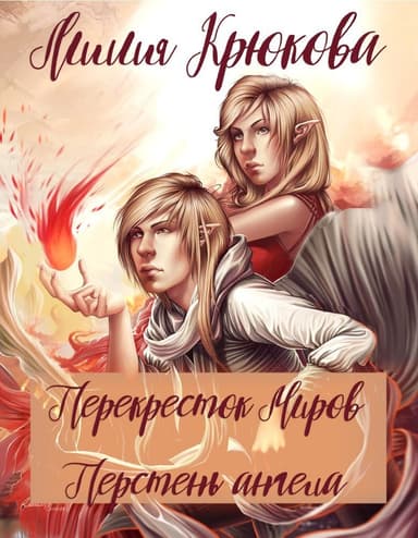 Перекресток миров. Перстень ангела (СИ)