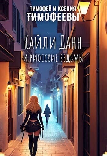 Кайли Данн и риосские ведьмы (СИ)