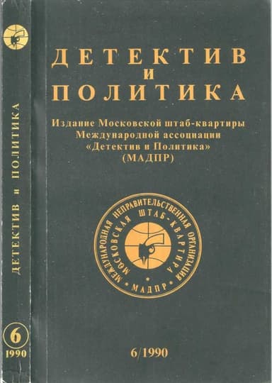 Детектив и политика 1990 №6