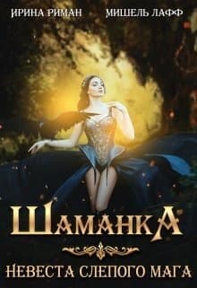 Шаманка. Невеста слепого мага (СИ)