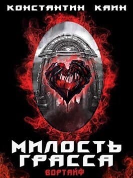 Милость Грасса (СИ)