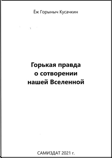 Горькая правда о сотворении нашей Вселенной