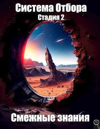 Система Отбора. Стадия 2. Смежные знания (СИ)