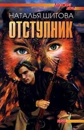 Отступник