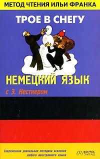 Немецкий язык с Э. Кестнером. Трое в снегу