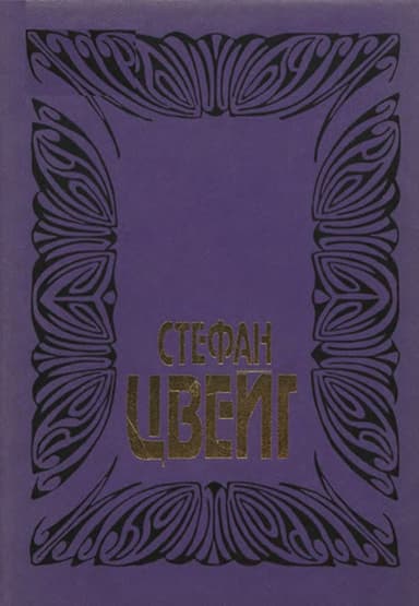 Том 6. Врачевание и психика. Жозеф Фуше