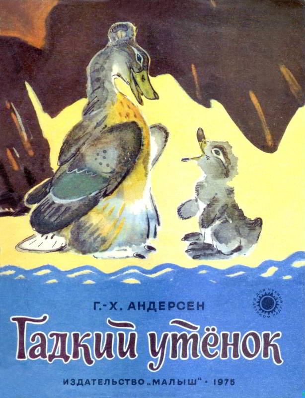 Гадкий  утенок