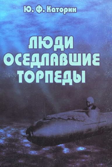 Люди, оседлавшие торпеды