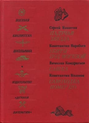 Самоходка номер 120 (сборник)