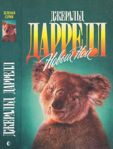Новый Ной