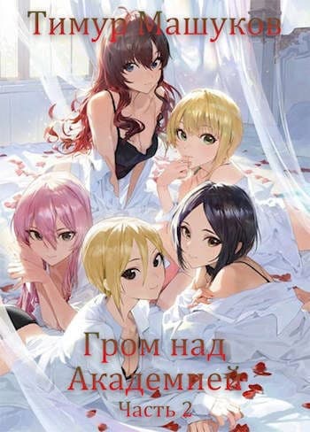 Гром над Академией. Часть 2 (СИ)