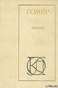 Илиада (пер. Н.М.Минского)