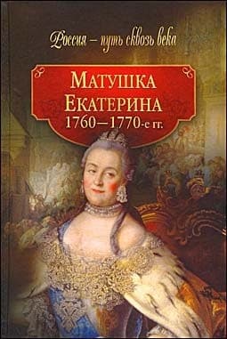 Матушка Екатерина. 1760-1770-е гг.