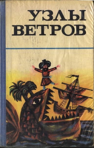 Узлы ветров