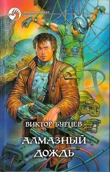 Алмазный дождь