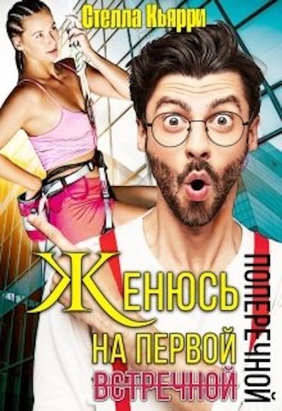 Женюсь на первой встречной-поперечной