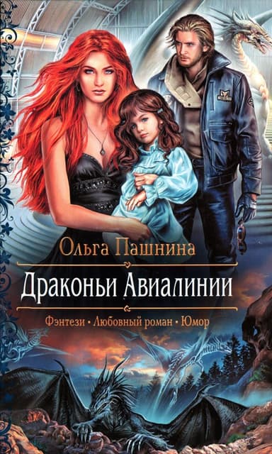 Драконьи Авиалинии