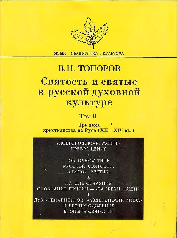 Святость и святые в русской духовной культуре. Том II. Три века христианства на Руси (XII–XIV вв.)