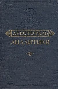 Аналитики. Первая и Вторая