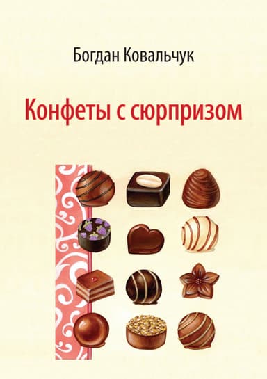 Конфеты с сюрпризом (СИ)
