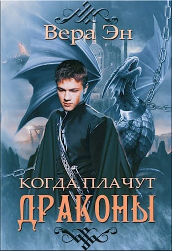 Когда плачут драконы
