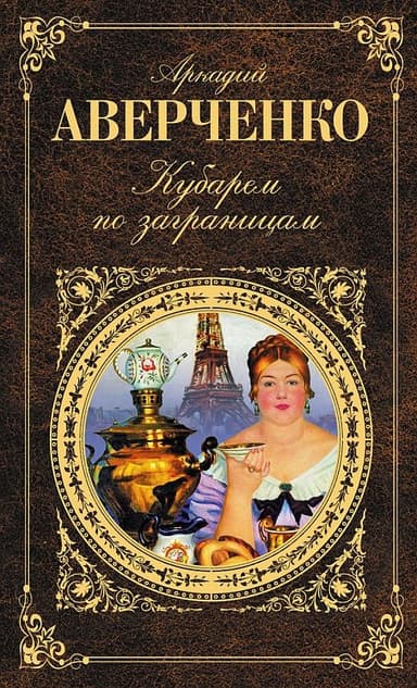 Кубарем по заграницам (сборник)