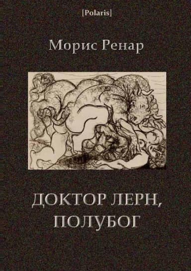 Доктор Лерн, полубог