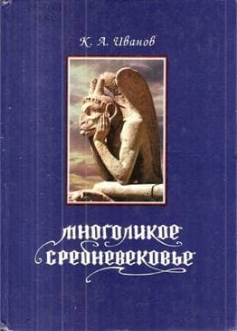 Многоликое средневековье