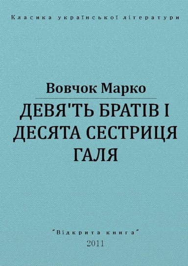 Дев'ять братів і десята сестриця Галя
