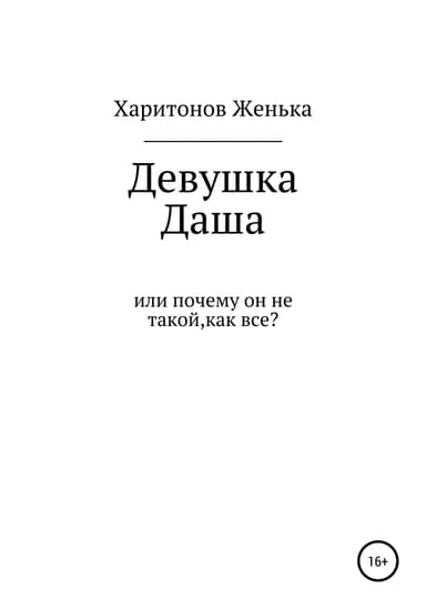 Девушка Даша, или Почему он не такой, как все?