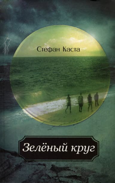 Зеленый круг
