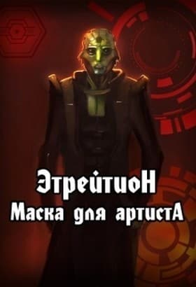 Этрейтион: Маска для Артиста (СИ)