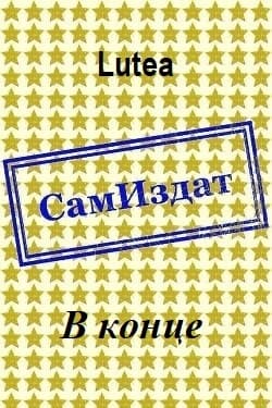 В конце