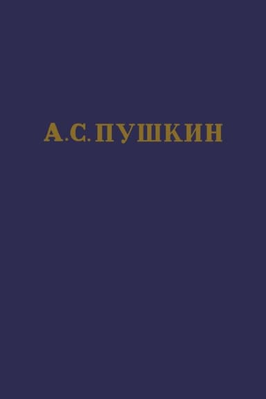 Том 3. Стихотворения 1827-1836
