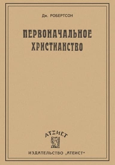 Первоначальное христианство