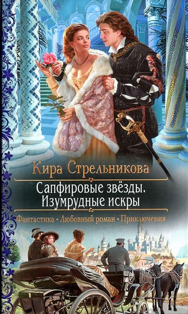 Сапфировые звезды. Изумрудные искры