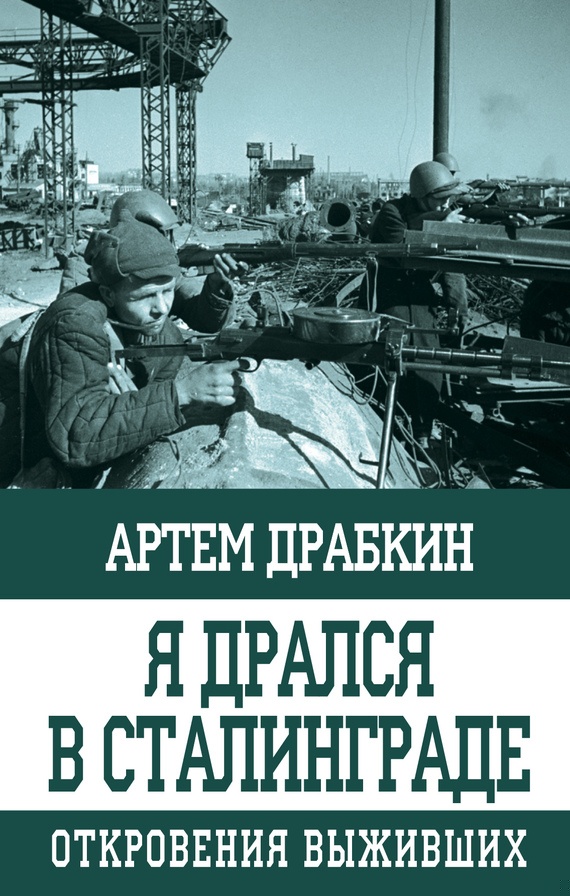 Я дрался в Сталинграде
