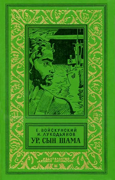 Ур, сын Шама